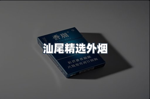 汕尾精选外烟