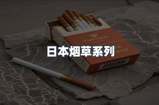 日本烟草系列